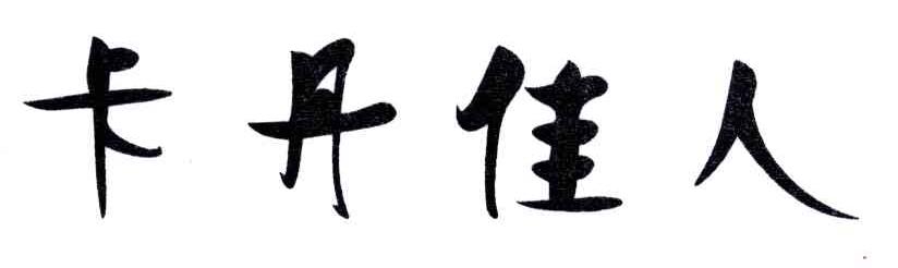 卡丹佳人