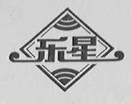 乐星