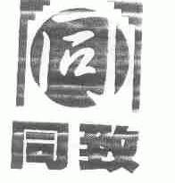 同致
