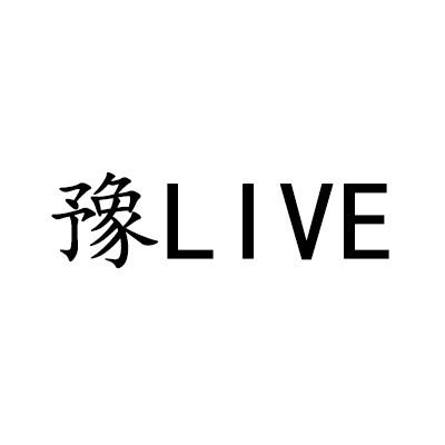 豫 LIVE