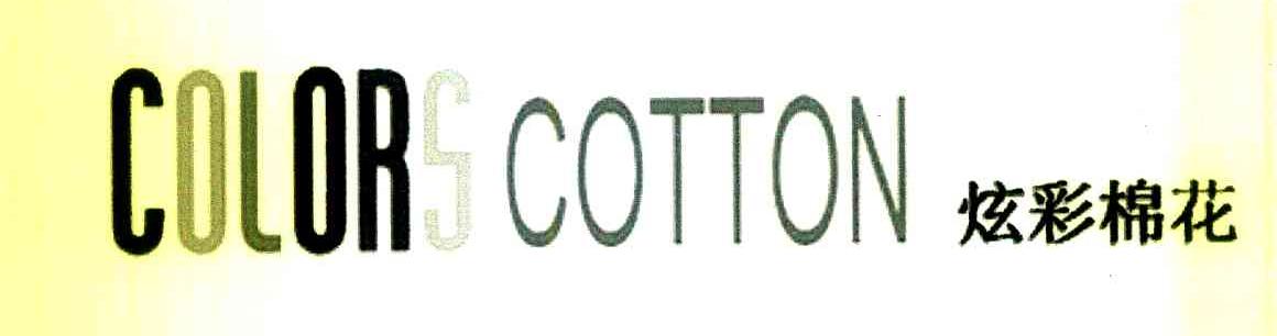 炫彩棉花 COLORS COTTON