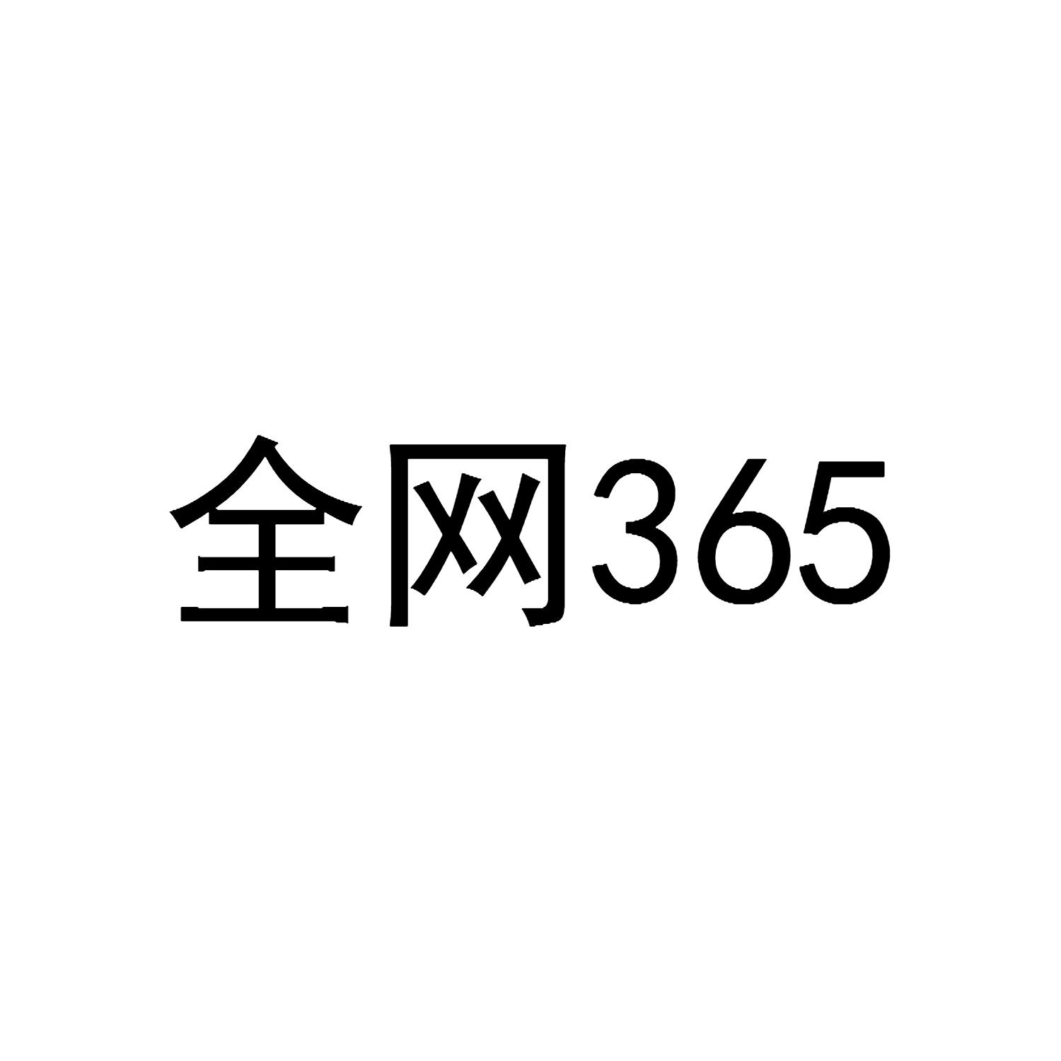 全网 365