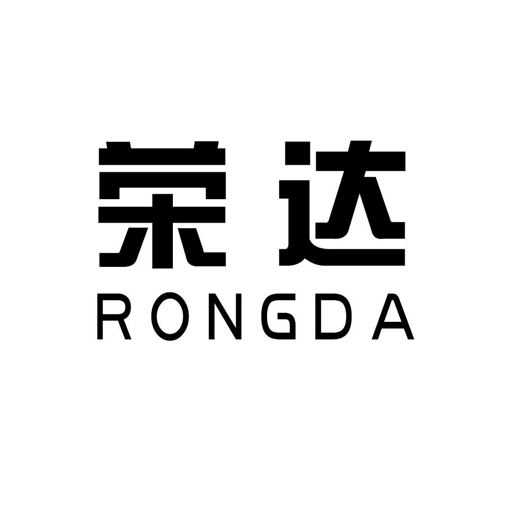 荣达
