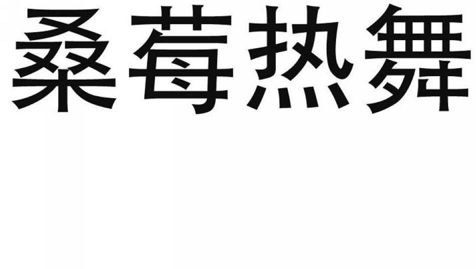 桑莓热舞