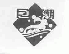 巨潮