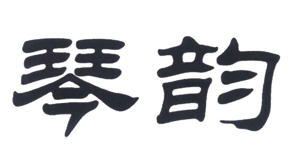 琴韵