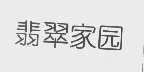 翡翠家园