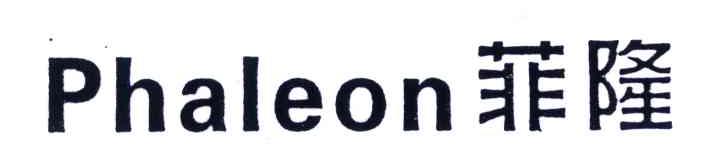 菲隆;PHALEON