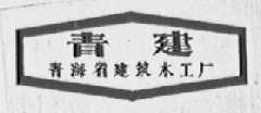 青建