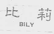 比莉   BILY