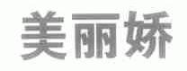 美丽娇