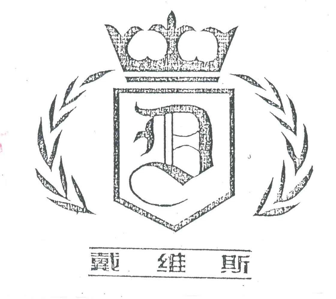 戴维斯
