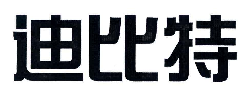 迪比特