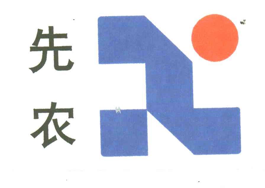 先农