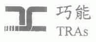 巧能;TRAS