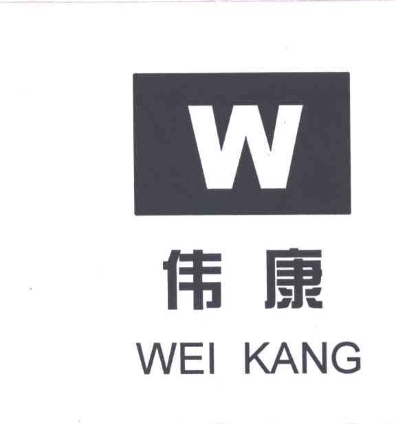 伟康