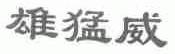 雄猛威
