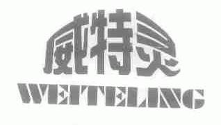 威特灵