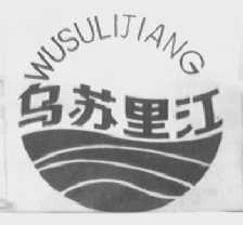 乌苏里江