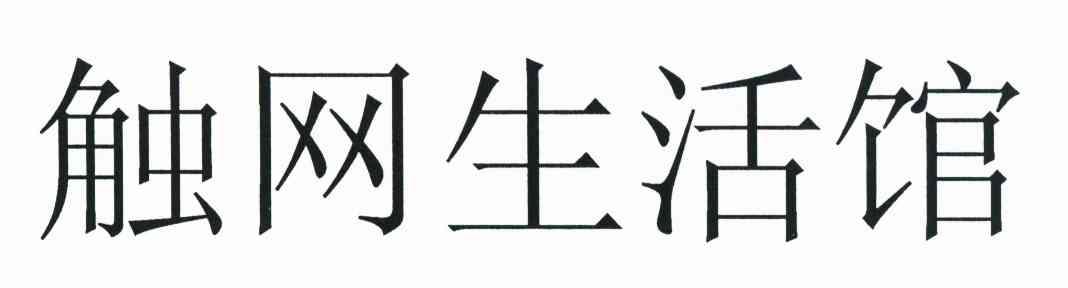 触网生活馆