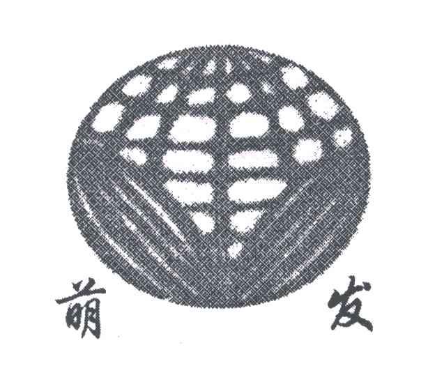 萌发