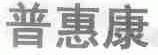 普惠康