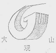 大观山