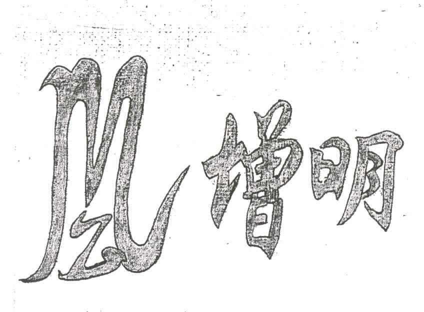 增明