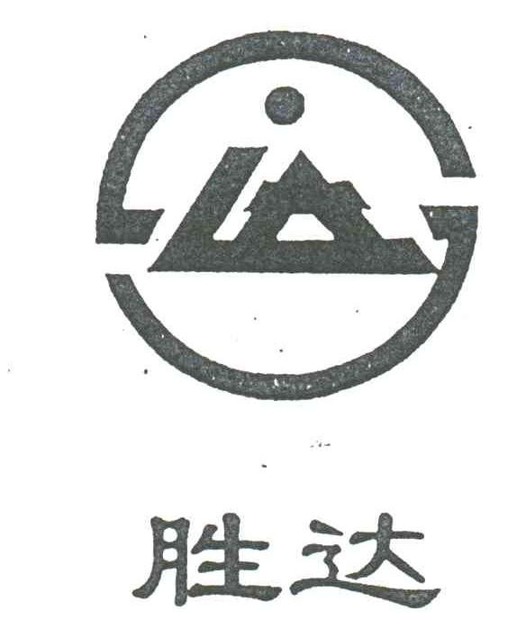 胜达