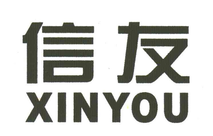 信友