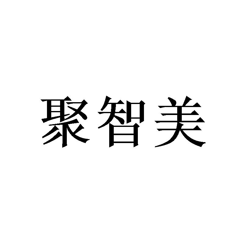 聚智美