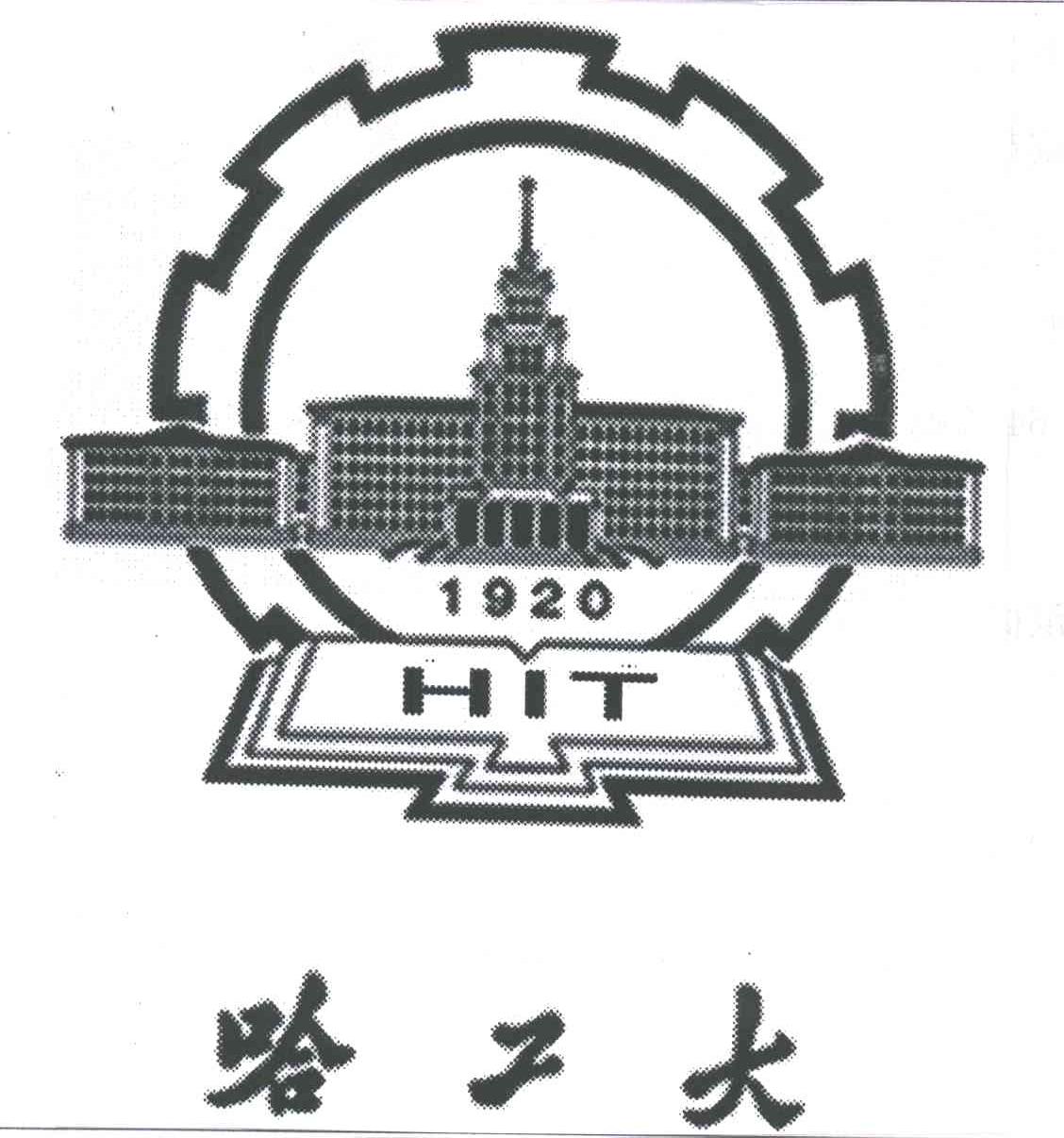 HIT;哈工大