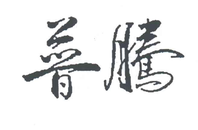 普腾