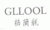格兰龙;GLLOOL