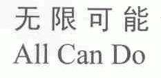 无限可能;ALL CAN DO