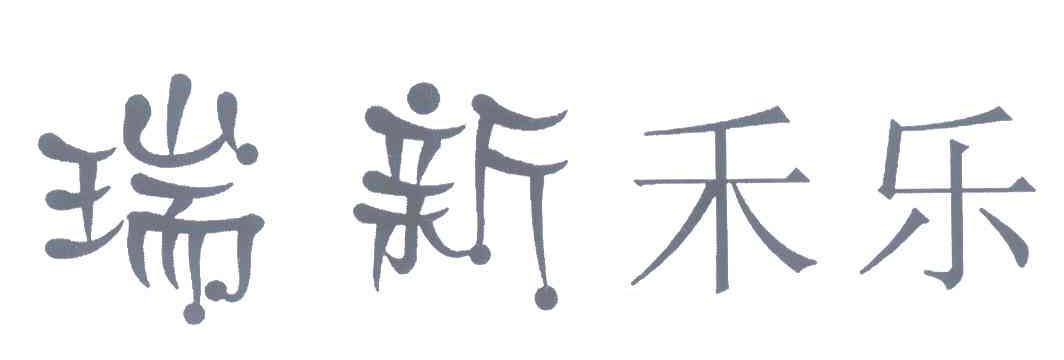 瑞新禾乐