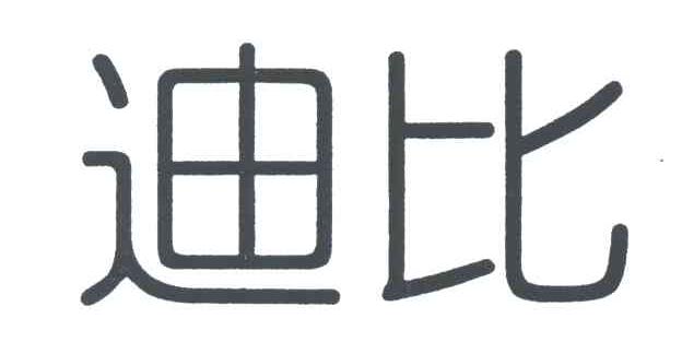 迪比
