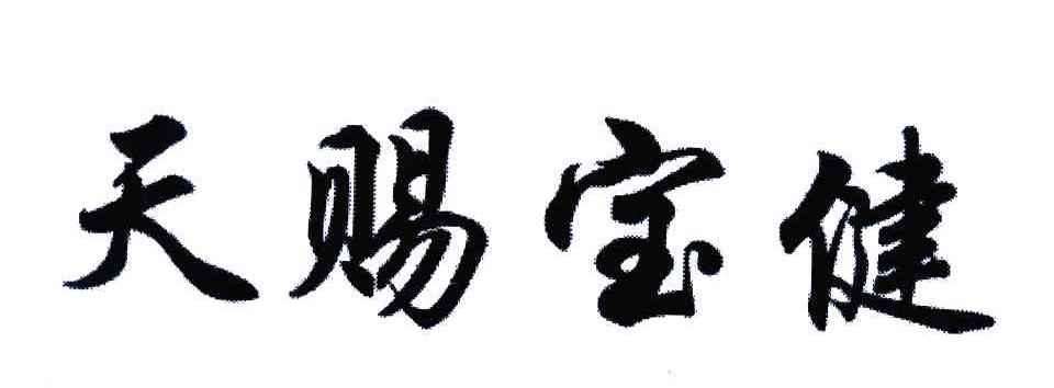 天赐宝健