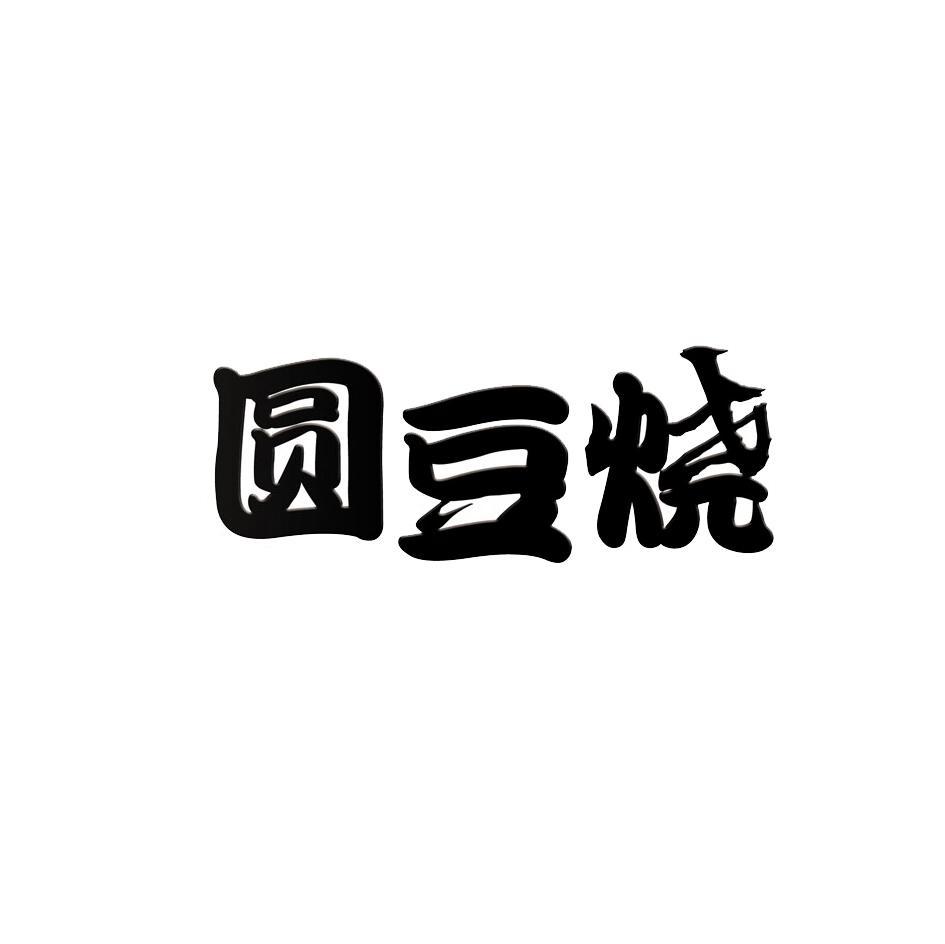 圆豆烧