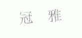 冠雅