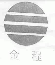 金程