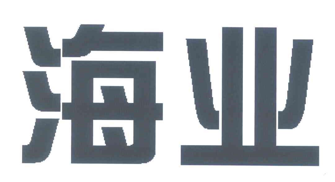 海业