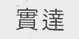 实达