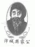 沛城樊家公