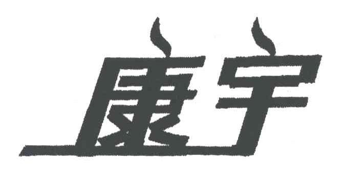 康宇