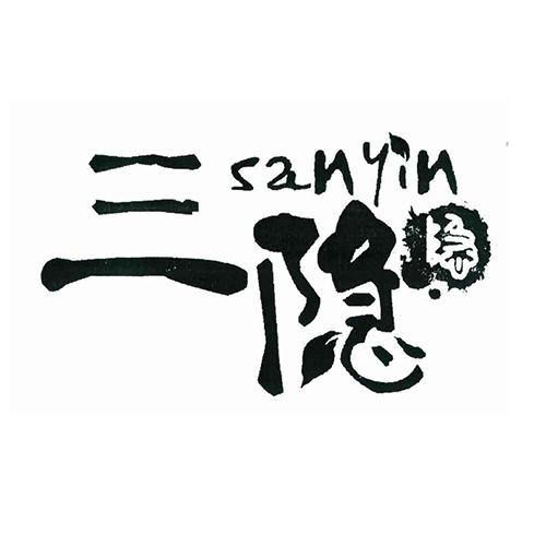 三隐