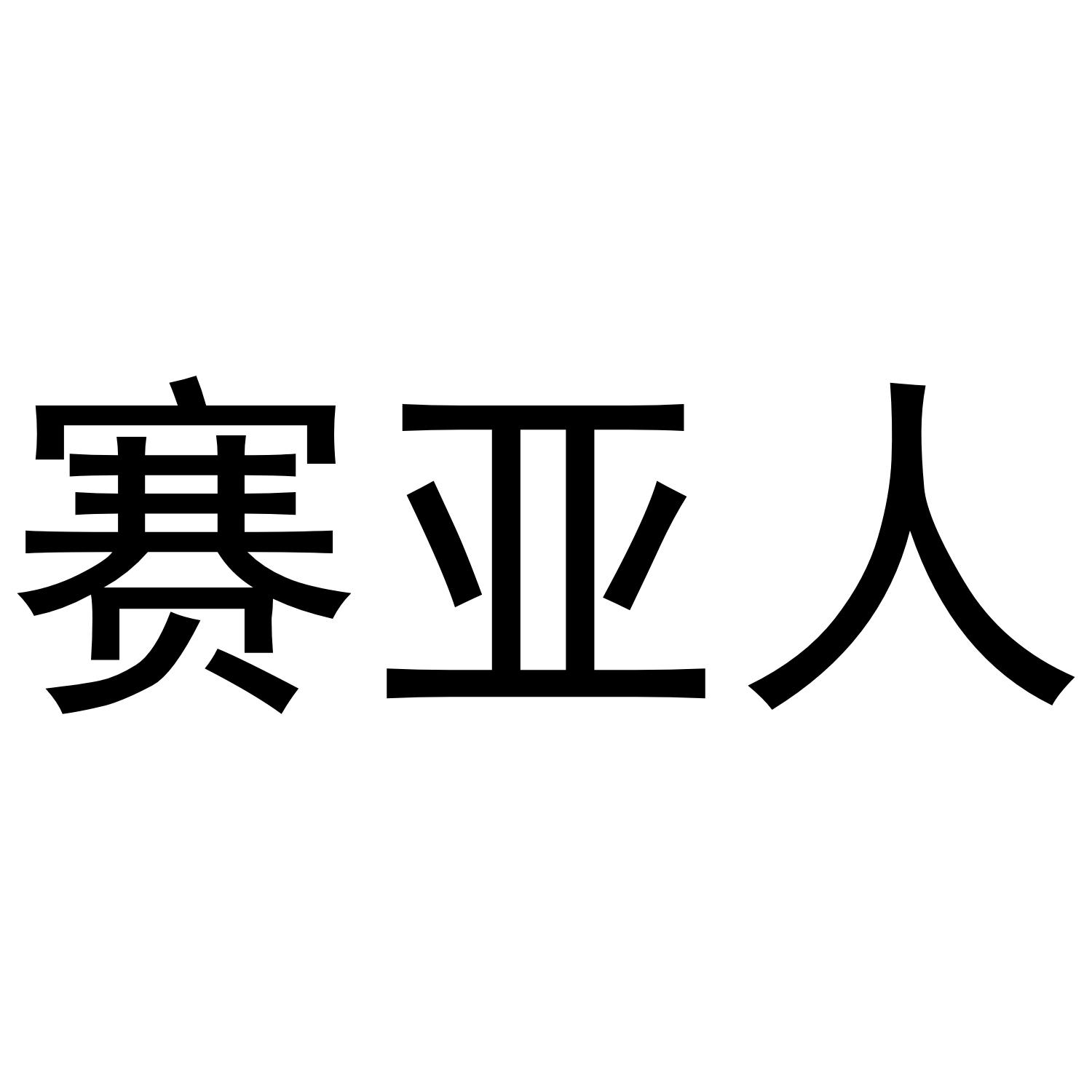 赛亚人