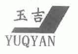 玉吉;YUQYAN