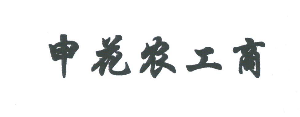 申花农工商