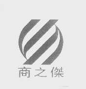 商之杰